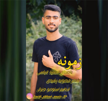 سعید عباسی زمونه